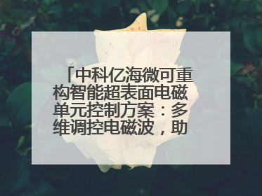 中科亿海微可重构智能超表面电磁单元控制方案：多维调控电磁波，助力6G无线中继