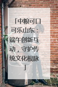 中粮可口可乐山东：端午创新互动，守护传统文化根脉
