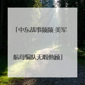 中东战事频频 美军航母编队无暇他顾