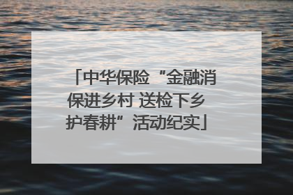 中华保险“金融消保进乡村 送检下乡护春耕”活动纪实