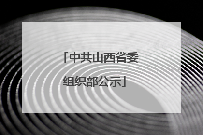 中共山西省委组织部公示