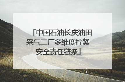 中国石油长庆油田采气二厂多维度拧紧安全责任链条