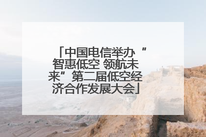 中国电信举办“智惠低空 领航未来”第二届低空经济合作发展大会