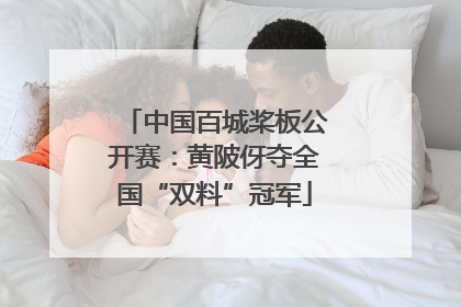 中国百城桨板公开赛:黄陂伢夺全国“双料”冠军