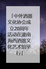 中外酒器文化协会成立20周年活动在灌南海西酒器文化艺术馆举行