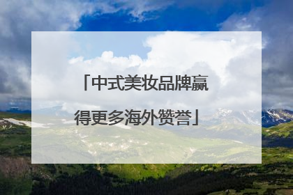 中式美妆品牌赢得更多海外赞誉
