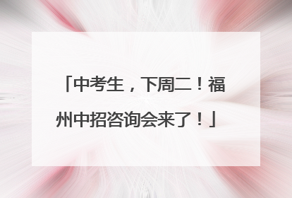 中考生，下周二！福州中招咨询会来了！