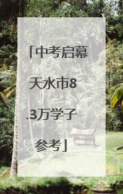 中考启幕 天水市8.3万学子参考