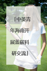 中英青年海南开展蓝碳科研交流