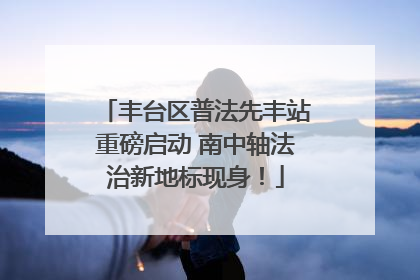 丰台区普法先丰站重磅启动 南中轴法治新地标现身！