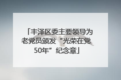 丰泽区委主要领导为老党员颁发“光荣在党50年”纪念章