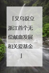 义乌设立浙江首个无偿献血发展和关爱基金