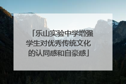 乐山实验中学增强学生对优秀传统文化的认同感和自豪感