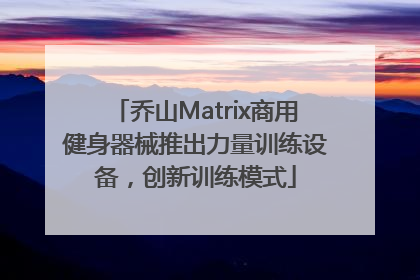 乔山Matrix商用健身器械推出力量训练设备，创新训练模式