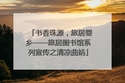 书香珠源，旅居爨乡——旅居图书馆系列宣传之清凉曲靖