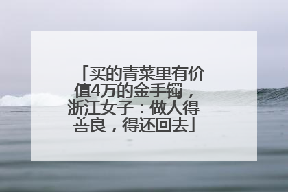 买的青菜里有价值4万的金手镯，浙江女子：做人得善良，得还回去