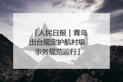 人民日报｜青岛出台规定护航村级事务规范运行