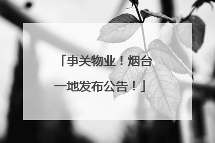 事关物业！烟台一地发布公告！