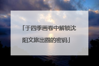 于四季画卷中解锁沈阳文旅出圈的密码