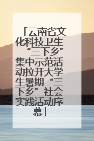 云南省文化科技卫生“三下乡”集中示范活动拉开大学生暑期“三下乡”社会实践活动序幕