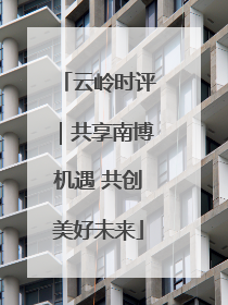 云岭时评｜共享南博机遇 共创美好未来