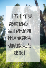 五十年党龄映初心 军山街龙湖社区党建活动赋能支点建设