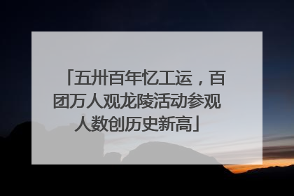 五卅百年忆工运，百团万人观龙陵活动参观人数创历史新高