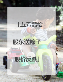 五芳斋给股东送粽子股价反跌