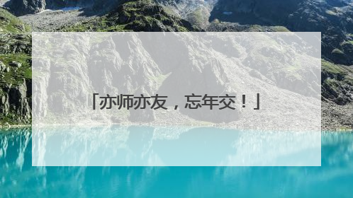 亦师亦友，忘年交！