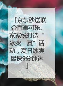 京东秒送联合百事可乐、家家悦打造“冰爽一夏”活动，夏日冰爽最快9分钟达