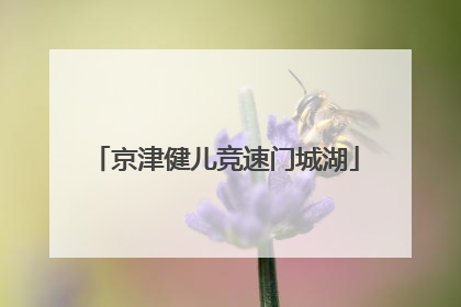 京津健儿竞速门城湖