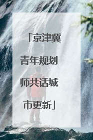 京津冀青年规划师共话城市更新