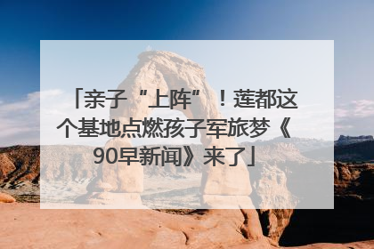 亲子“上阵”！莲都这个基地点燃孩子军旅梦《90早新闻》来了