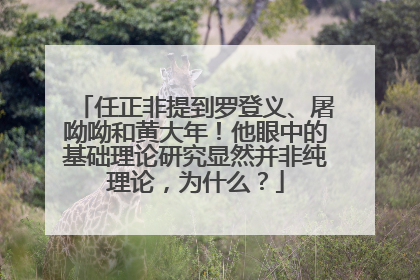 任正非提到罗登义、屠呦呦和黄大年！他眼中的基础理论研究显然并非纯理论，为什么？