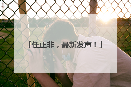 任正非，最新发声！