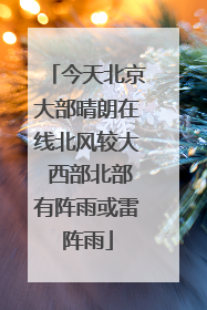 今天北京大部晴朗在线北风较大 西部北部有阵雨或雷阵雨