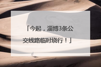 今起，淄博3条公交线路临时绕行！