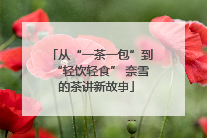 从“一茶一包”到“轻饮轻食” 奈雪的茶讲新故事
