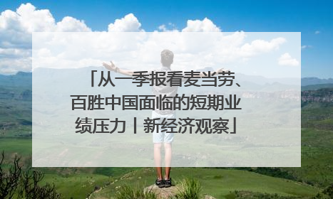 从一季报看麦当劳、百胜中国面临的短期业绩压力丨新经济观察