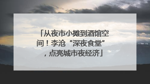 从夜市小摊到酒馆空间！李沧“深夜食堂”，点亮城市夜经济