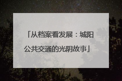 从档案看发展：城阳公共交通的光阴故事