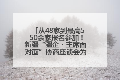 从48家到最高550余家报名参加！新疆“疆企・主席面对面”协商座谈会为何如此受欢迎？