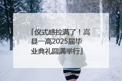 仪式感拉满了！嵩县一高2025届毕业典礼圆满举行