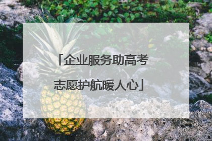 企业服务助高考 志愿护航暖人心