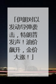 伊朗对以发动导弹袭击，特朗普发声！油价飙升，金价大涨！