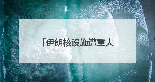 伊朗核设施遭重大破坏，以军出动约50架战斗机，共投放150枚炸弹