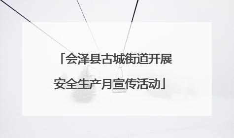 会泽县古城街道开展安全生产月宣传活动