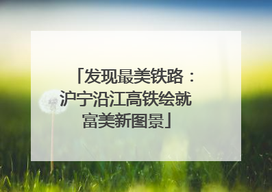 发现最美铁路：沪宁沿江高铁绘就富美新图景