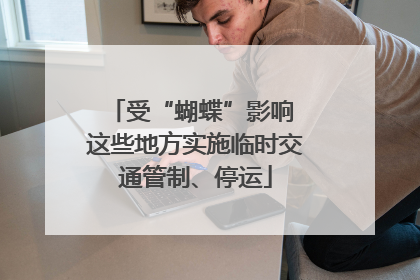 受“蝴蝶”影响 这些地方实施临时交通管制、停运