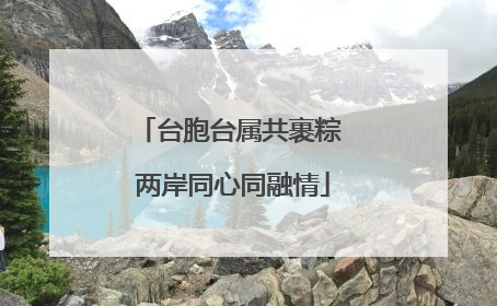 台胞台属共裹粽 两岸同心同融情